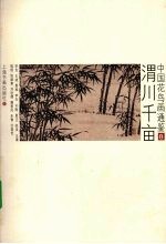 中国花鸟画通鉴  8  渭川千亩
