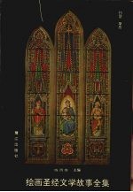 绘画圣经文学故事全集  3  约瑟  4  摩西