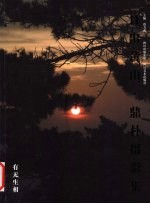 日出黄山·鼎朴摄影集