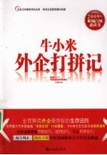 牛小米外企打拼记 电子书封面