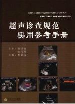 超声诊查规范实用参考手册