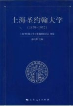 上海圣约翰大学  1879-1952