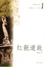 红毹道故 电子书封面