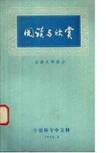 阅读与欣赏  古典文学部份
