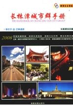 长株潭城市群手册