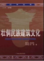 壮侗民族建筑文化