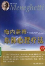 梅内盖蒂本体心理疗法