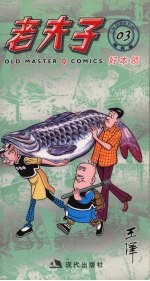 老夫子  好本领