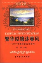 繁华似锦沐春风  2007河南社会论坛