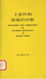 主要作物缺硫的诊断