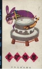 老驴推磨  寓言集