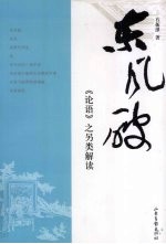 东风破  《论语》之另类解读