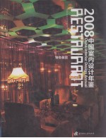 中国室内设计年鉴  特色餐饮  2008