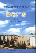 储运厂志  第2部  1997-2006