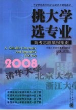 挑大学  选专业  2008高考志愿填报指南
