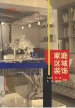 现代家庭区域装饰