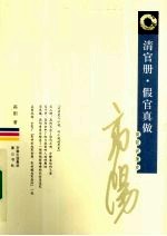 清官册  假官真做