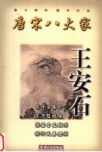 唐宋八大家  王安石 电子书封面