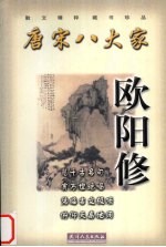 唐宋八大家  欧阳修 电子书封面