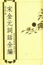 宋金元词话全编  上