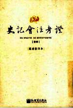 史记会注考证  14  卷128 龟策列传第68-史记总论