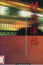 情漫渝怀  中国铁道建筑总公司渝怀铁路建设纪实