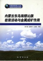内蒙古东乌珠穆沁旗岩浆活动与金属成矿作用