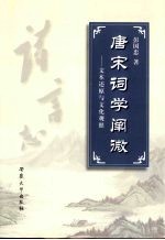 唐宋词学阐微  文本还原与文化观照
