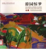 游园惊梦  苏州古典园林  中英文本