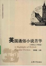 英国通俗小说菁华  20世纪上半期卷