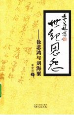 世纪恩怨  徐悲鸿与刘海粟 电子书封面