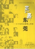 燕舞东莞：三十位杰出新莞人传奇