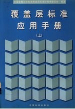 覆盖层标准应用手册  上