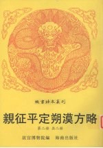 亲征平定朔漠方略  第2册