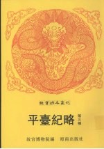 御制亲征朔漠纪略  平定三逆方略  平台纪略