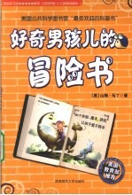 好奇男孩儿的冒险书