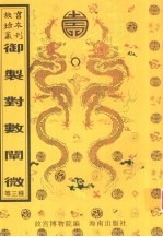 御制对数阐微  对数表  三三等数图