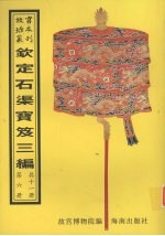 钦定石渠宝笈三编  第6册