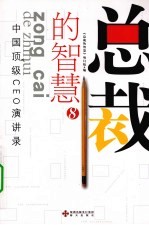 总裁的智慧  中国顶级CEO演讲录  8