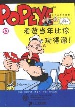 大力水手的故事  第3辑  13  老爸当年比你玩得溜!