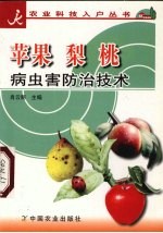 苹果  梨  桃病虫害防治技术