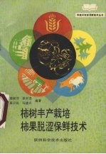 柿树丰产栽培柿果脱涩保鲜技术