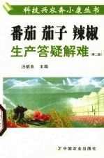 番茄  茄子  辣椒生产答疑解难  第2版
