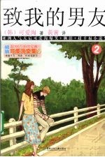 可爱淘文集  致我的男友  2