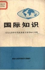 国际知识  文化大革命中同我国建交国家概况专辑
