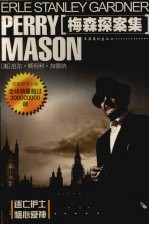 梅森探案集-图文版法庭推理小说：粗心爱神  命运多蹇