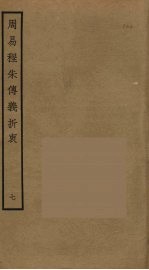 周易程朱传义折衷  7