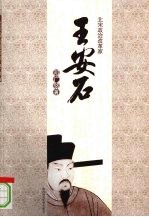 王安石  北宋政治改革家 电子书封面