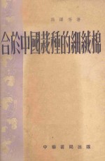 合于中国栽种的细绒棉