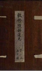 敕修陕西通志  卷19